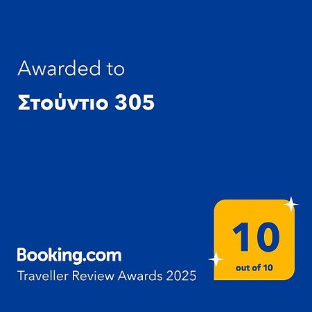 Στούντιο 305 Apartment Thessaloníki Ngoại thất bức ảnh
